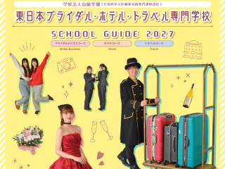  東日本ブライダル・ホテル・トラベル専門学校からのニュース画像[13236]