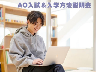 AO入試＆入学方法説明会の画像