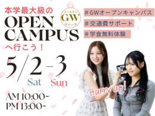 GW本学最大級のオープンキャンパス開催♪の画像