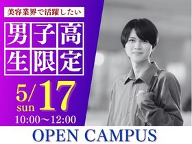 ビューティ＆ウェルネス専門職大学5/17(日)【男子高校生限定オープンキャンパス】美容と健康を極める、新発見の一日！