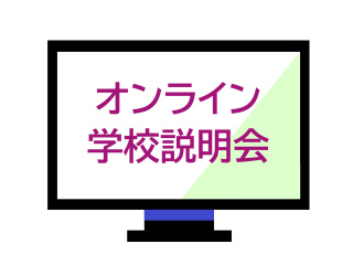 オンライン学校説明会の画像