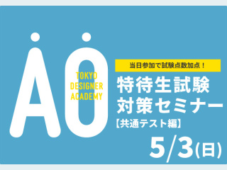 【受験希望者必見！】5/3(日)特待生試験対策セミナー＜共通テスト編＞の画像
