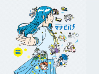 マナビバ2026の画像