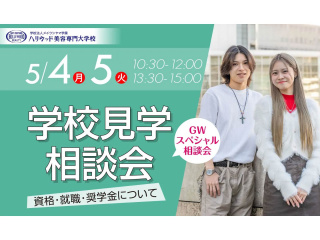 GW特別相談会の画像