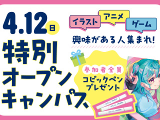 【特別オープンキャンパス】イラスト・アニメ・ゲーム好きのための特別イベント♪の画像