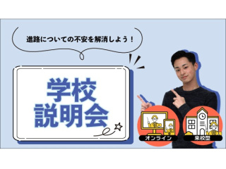 学校説明会【来校型／オンライン説明会】の画像