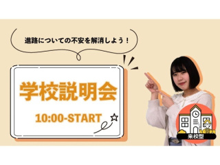 午前開催／学校説明会【来校型】の画像