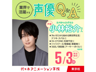 5/3（日)10：00～ 実力派声優【小林裕介さん】来校！声優タレント科リピート参加の方の画像