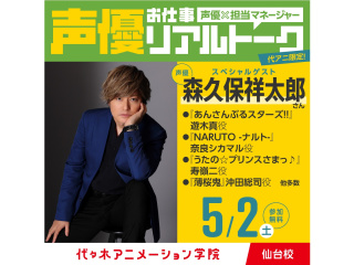 5/2(土) 人気声優【森久保祥太郎さん】＆マネージャー来校！体験型オープンキャンパスの画像