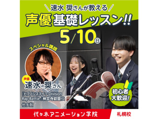 5/10(日)実力派声優【 速水奨さん 】来校！ゲストによるトーク＆レッスンの画像