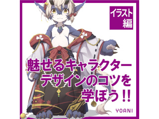 【イラスト科】＜初めての方歓迎＞プロが教える！キャラクターデザイン講座の画像