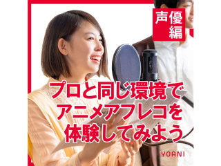 【声優タレント科】＜1日W体験＞ボーカルレッスン＆アフレコ授業を体験しよう！の画像