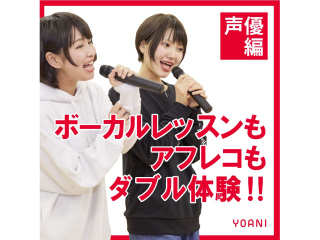 【声優タレント科】＜1日W体験＞ボーカルレッスン＆アフレコ授業を体験しよう！の画像