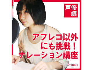【声優タレント科】＜初心者歓迎＞アフレコ以外に挑戦！ナレーション講座の画像