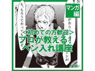 【マンガ科】 ＜初めての方歓迎＞ プロが教える！ ペン入れ講座の画像