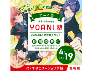 【YOANI塾】＜高2・中2向け＞ アニメ塾の画像