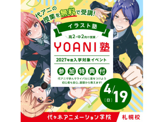 【YOANI塾】＜高2・中2向け＞ イラスト塾の画像