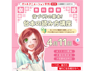 【声優タレント科】役づくりの基礎！ 初心者でも安心♪ 台本の読み方講座の画像