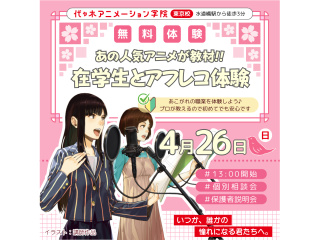 【声優タレント科】在学生と一緒に♪ 人気アニメのアフレコ体験！の画像