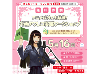 【声優タレント科】アフレコ以外にも挑戦！外画アフレコ実践ワークショップの画像