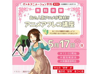 【声優タレント科】あの人気アニメが教材♪プロが教えるアフレコ講座の画像