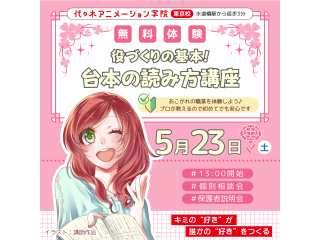 【声優タレント科】役づくりの基礎！ 初心者でも安心♪ 台本の読み方講座の画像
