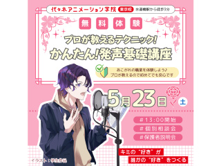 【声優タレント科】プロが教えるテクニック！ かんたん！発声基礎講座の画像
