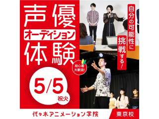 5/4・5/5【 声優タレント科 】声優業界疑似体験！アニメ声優を選ぶオーディションに挑戦の画像