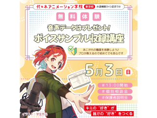 【声優タレント科】 プロが教える！声の名刺！ ボイスサンプルを作ってみようの画像