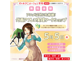 【声優タレント科】アフレコ以外にも挑戦！外画アフレコ実践ワークショップの画像