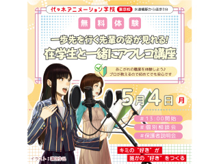 【声優タレント科】在学生と一緒に♪ 人気アニメのアフレコ体験！の画像