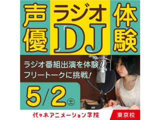 5/2(土)【声優タレント科】未来のお仕事を体験!? 声優ラジオDJ体験！の画像
