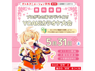 【声優アニソン科】＜歌が好きな人向け＞YOANI カラオケ大会♪プロからその場でアドバイスの画像