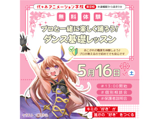 【声優アニソン科】初心者の方も一緒に楽しもう！ ダンス基礎レッスンの画像