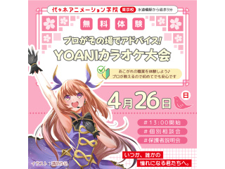 【声優アニソン科】＜歌が好きな人向け＞YOANI カラオケ大会♪プロからその場でアドバイスの画像