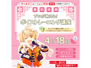 【声優アニソン科】プロが教える！ボイススキルアップ講座の画像