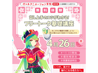 【VTuber科】必須スキルを学ぼう！ フリートーク講座の画像