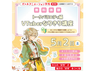 【VTuber科 】なりきり体験！ ～トークバラエティー編～の画像