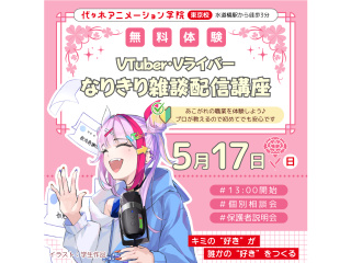 【VTuber科】なりきり体験！ 雑談配信を体験しようの画像
