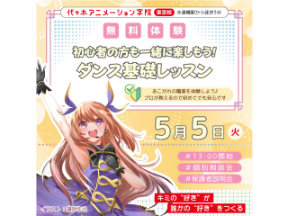 【声優アニソン科】初心者の方も一緒に楽しもう！ ダンス基礎レッスンの画像