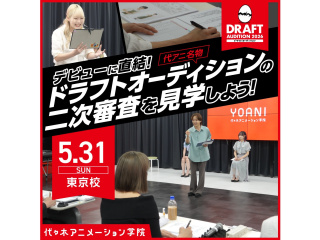 5/31(日) 【声優タレント科】デビュー直結！代アニ名物ドラフトオーディション見学会の画像
