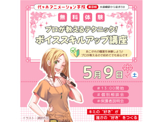 【声優アニソン科】プロが教える！ ボイススキルアップ講座の画像