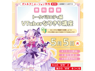 【VTuber科 】なりきり体験！ ～トークバラエティー編～の画像