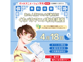 【アニメーター科】あの人気アニメが教材♪ アニメーションの基礎！くちパクアニメ制作講座の画像