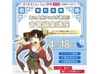 【アニメ音響科】あの人気アニメが教材♪音響編集体験～効果音・音楽・セリフを映像に合わせようの画像