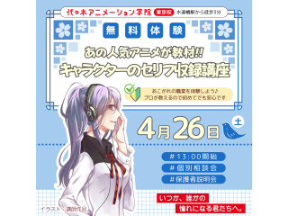 【アニメ音響科】あの人気アニメが教材♪ キャラクターのセリフを収録しよう！の画像