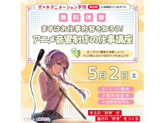 【アニメ音響科】アニメ音響制作を知ろう ～作品に音がつくまで～の画像
