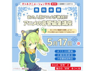 【アニメ音響科】あの人気アニメが教材♪音響編集体験～効果音・音楽・セリフを映像に合わせようの画像