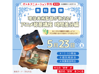 【アニメ背景美術科】現役の美術監督が教える！時間帯差分編 ～昼の背景を夕方にするテクニックの画像