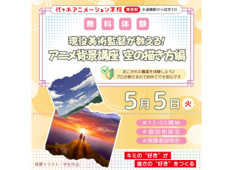 【アニメ背景美術科】現役の美術監督が教える！ アニメ背景講座 ～空の描き方編～の画像